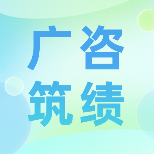 广咨国际牵头编写的《工程咨询服务质量评价通则》等两项国家团体标准出版发行